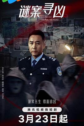 谜案寻凶第08集