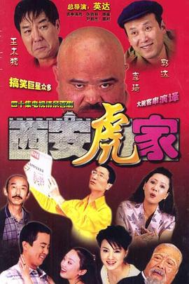 西安虎家第03集