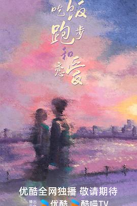 吃饭跑步和恋爱第01集