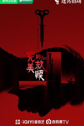 完美的救赎第01集