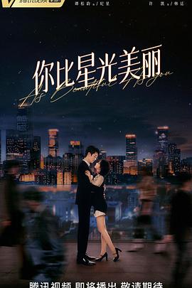 你比星光美丽第10集