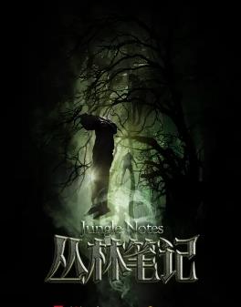 丛林笔记第01集