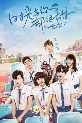 时光与你都很甜敖瑞鹏护航记第01集