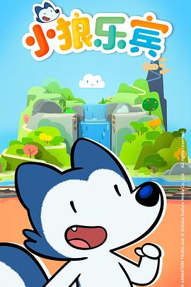 小狼乐宾第一季国语第01集