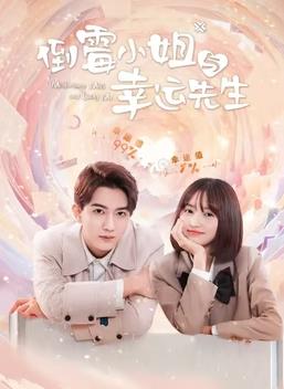 倒霉小姐与幸运先生第02集