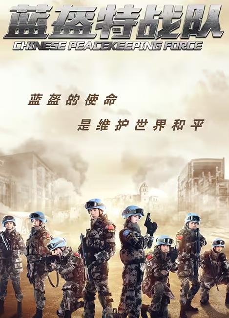 蓝盔特战队第01集