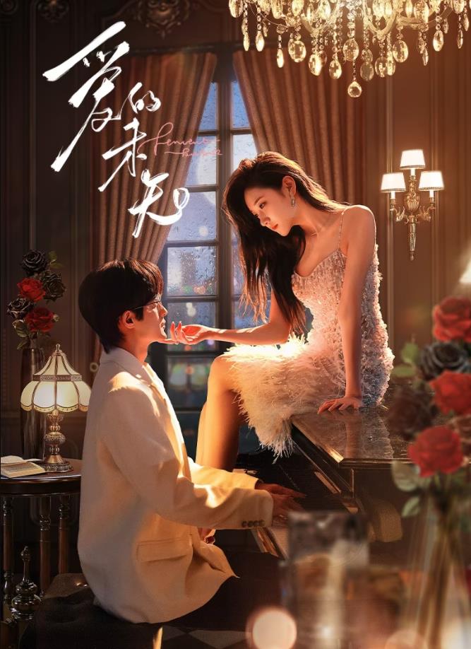 爱的未知第03集