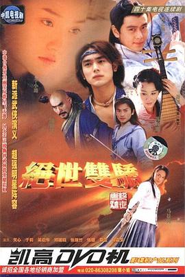 绝世双骄第12集