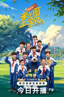 米小圈上学记第三季第22集