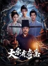大宋有奇案第20集