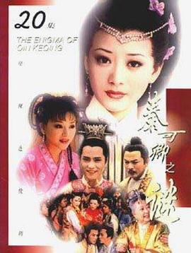 秦可卿之谜第01集