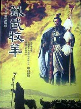 苏武牧羊第02集