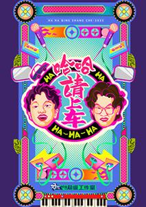 哈哈！请上车20250925期