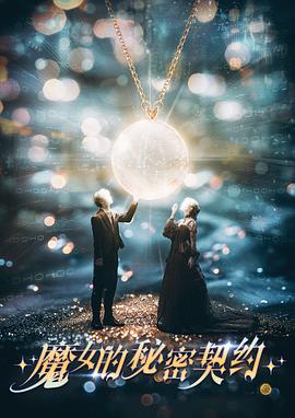 魔女的秘密契约第01集