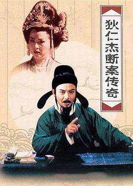 狄仁杰断案传奇第二部第10集