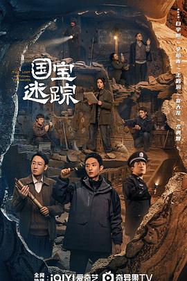 护宝寻踪第02集