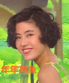 年年有鱼国语(全集)