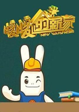 暖暖的新家第一季(全集)