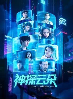 神探云朵(全集)