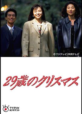 29岁的圣诞节(全集)