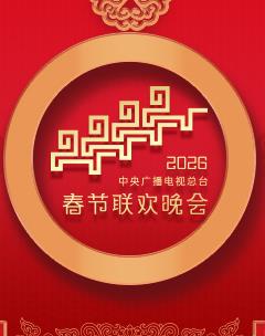 2026年中央广播电视总台春节联欢晚会
