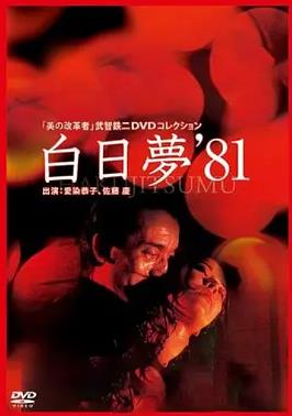 白日梦1981