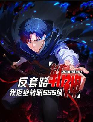 反套路斩神，我拒绝转职SSS级(全集)