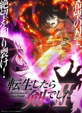 转生成为魔剑了第二季