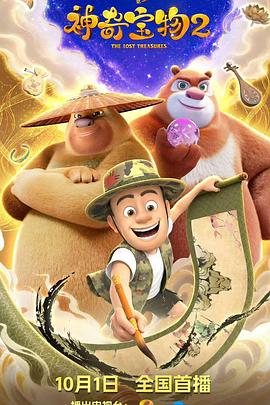熊出没之神奇宝物2