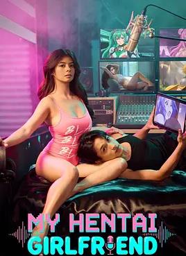 我的色漫女友