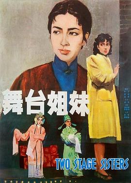 舞台姐妹1964(全集)