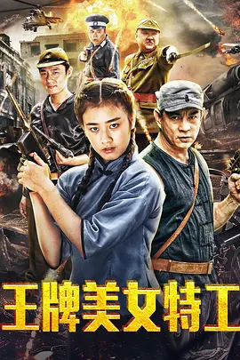 王牌美女特工 (2018)(全集)