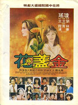 金盏花（1980）