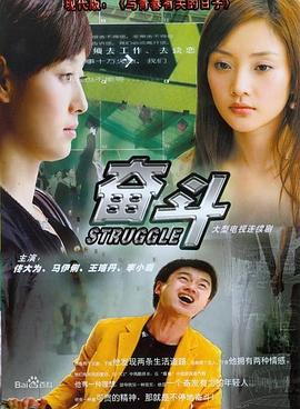 奋斗2007(全集)