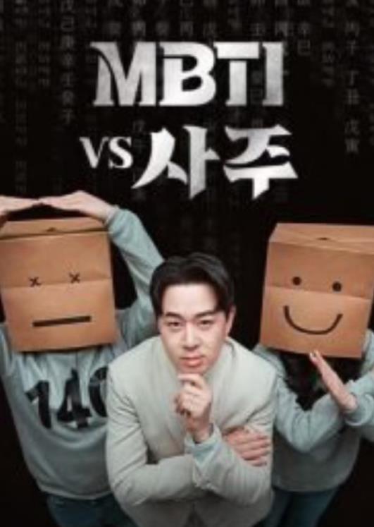 MBTI vs 四柱(全集)